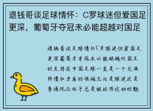 退钱哥谈足球情怀：C罗球迷但爱国足更深，葡萄牙夺冠未必能超越对国足的支持