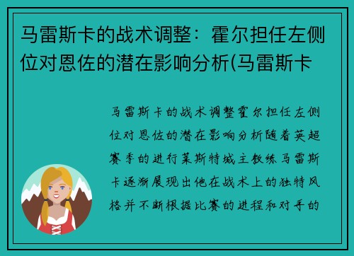 马雷斯卡的战术调整:霍尔担任左侧位对恩佐的潜在影响分析(马雷斯卡 裁判)