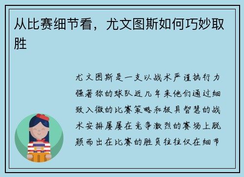 从比赛细节看，尤文图斯如何巧妙取胜