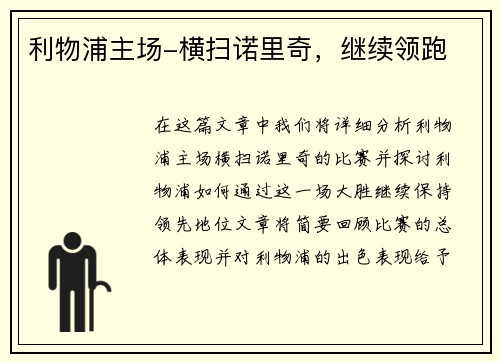 利物浦主场-横扫诺里奇，继续领跑