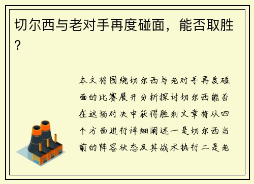 切尔西与老对手再度碰面,能否取胜?