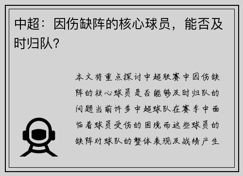中超：因伤缺阵的核心球员，能否及时归队？