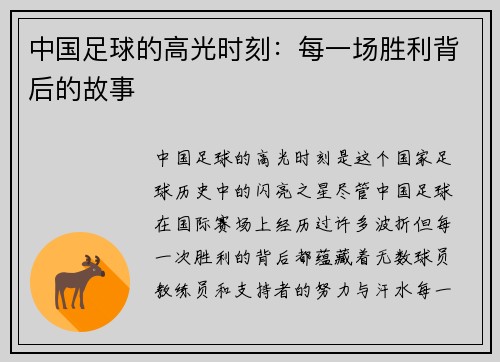 中国足球的高光时刻：每一场胜利背后的故事