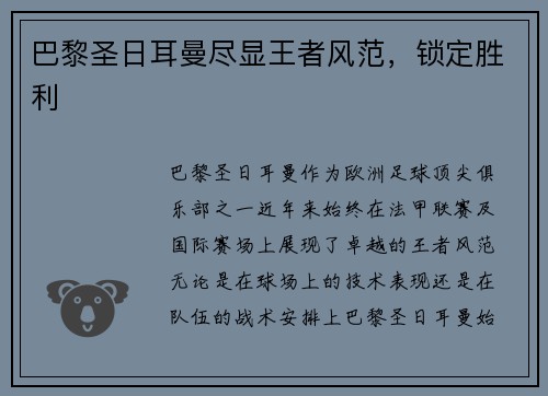 巴黎圣日耳曼尽显王者风范，锁定胜利