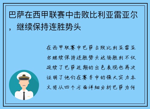 巴萨在西甲联赛中击败比利亚雷亚尔，继续保持连胜势头