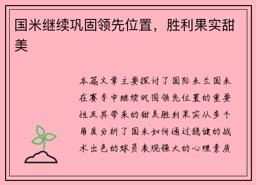 国米继续巩固领先位置，胜利果实甜美