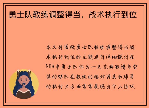 勇士队教练调整得当，战术执行到位