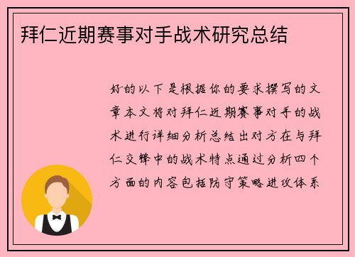 拜仁近期赛事对手战术研究总结