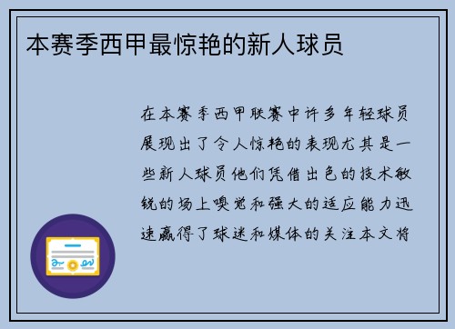 本赛季西甲最惊艳的新人球员