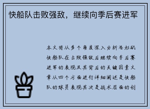 快船队击败强敌，继续向季后赛进军