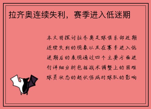 拉齐奥连续失利，赛季进入低迷期