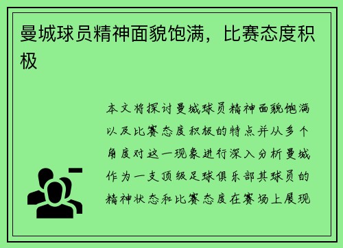 曼城球员精神面貌饱满，比赛态度积极