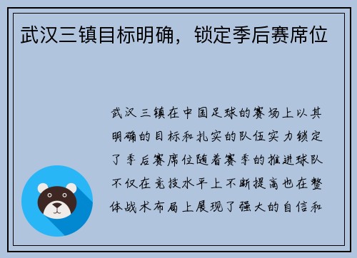 武汉三镇目标明确，锁定季后赛席位