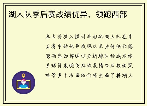 湖人队季后赛战绩优异，领跑西部