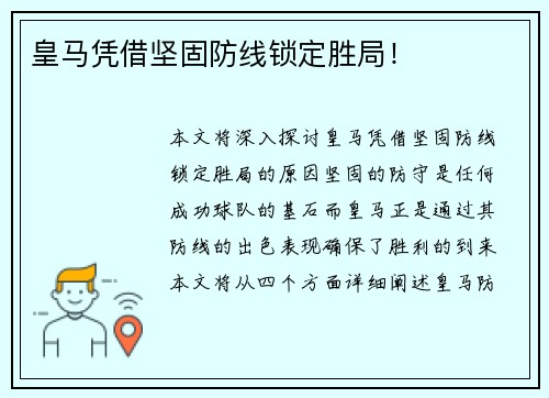 皇马凭借坚固防线锁定胜局！