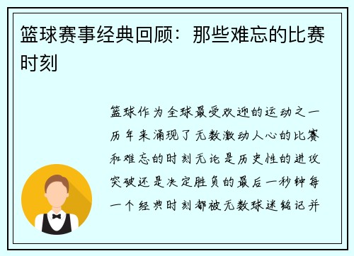 篮球赛事经典回顾：那些难忘的比赛时刻