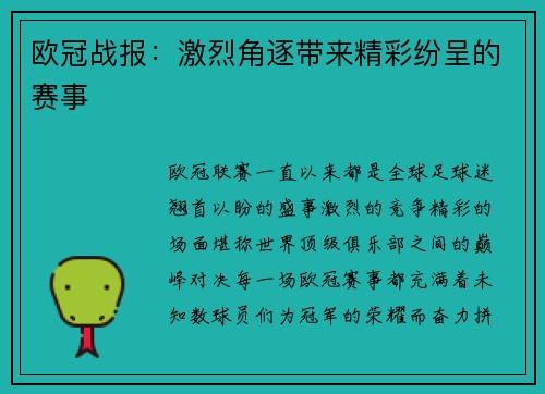 欧冠战报：激烈角逐带来精彩纷呈的赛事