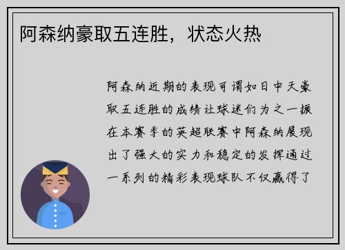 阿森纳豪取五连胜，状态火热