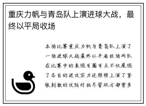 重庆力帆与青岛队上演进球大战，最终以平局收场