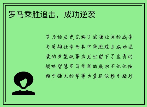 罗马乘胜追击，成功逆袭
