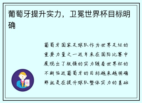 葡萄牙提升实力,卫冕世界杯目标明确