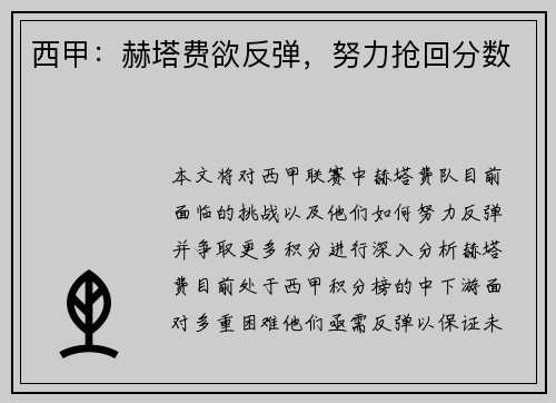 西甲：赫塔费欲反弹，努力抢回分数
