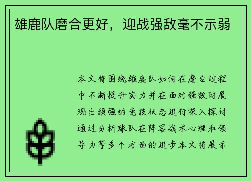 雄鹿队磨合更好，迎战强敌毫不示弱