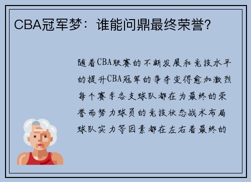 CBA冠军梦：谁能问鼎最终荣誉？