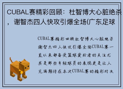 CUBAL赛精彩回顾:杜智博大心脏绝杀,谢智杰四人快攻引爆全场(广东足球名宿杜智仁简介)