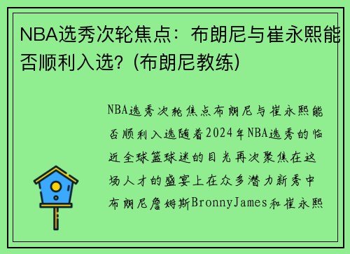 NBA选秀次轮焦点：布朗尼与崔永熙能否顺利入选？(布朗尼教练)