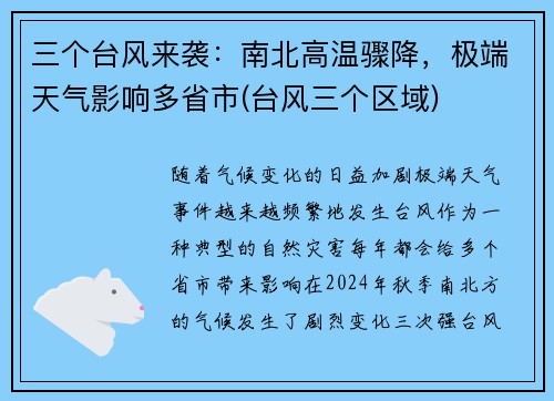 三个台风来袭：南北高温骤降，极端天气影响多省市(台风三个区域)