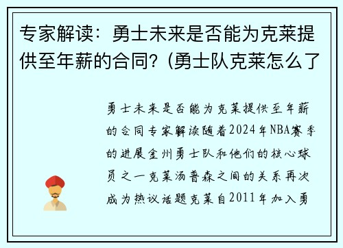 专家解读：勇士未来是否能为克莱提供至年薪的合同？(勇士队克莱怎么了)