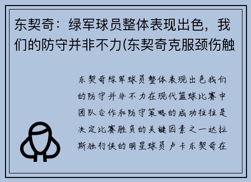 东契奇：绿军球员整体表现出色，我们的防守并非不力(东契奇克服颈伤触底反弹 单节暴走狂砍19分强势收胜)
