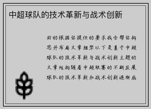 中超球队的技术革新与战术创新