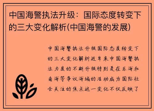 中国海警执法升级：国际态度转变下的三大变化解析(中国海警的发展)