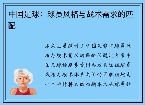 中国足球：球员风格与战术需求的匹配