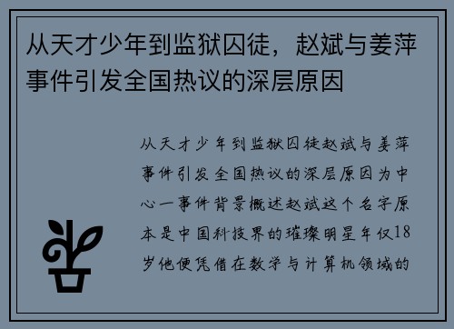 从天才少年到监狱囚徒，赵斌与姜萍事件引发全国热议的深层原因