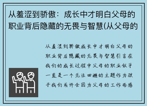 从羞涩到骄傲：成长中才明白父母的职业背后隐藏的无畏与智慧(从父母的身上学到了什么)
