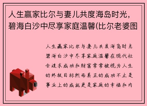人生赢家比尔与妻儿共度海岛时光，碧海白沙中尽享家庭温馨(比尔老婆图片)