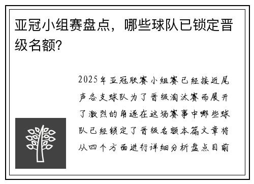 亚冠小组赛盘点，哪些球队已锁定晋级名额？