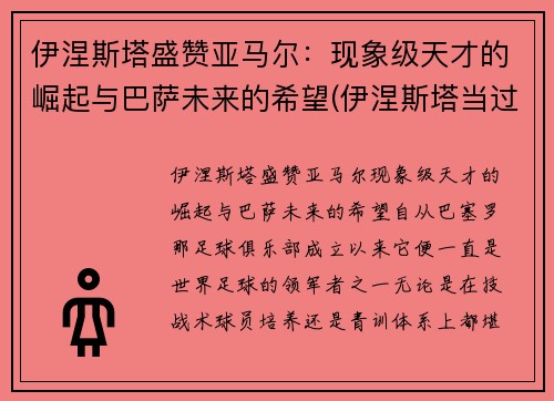伊涅斯塔盛赞亚马尔：现象级天才的崛起与巴萨未来的希望(伊涅斯塔当过巴萨队长吗)
