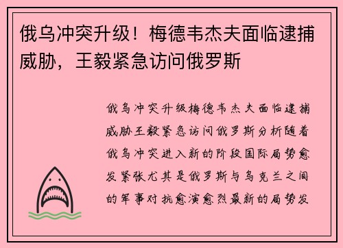 俄乌冲突升级！梅德韦杰夫面临逮捕威胁，王毅紧急访问俄罗斯