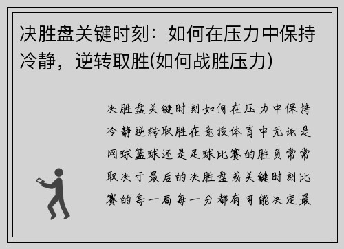 决胜盘关键时刻：如何在压力中保持冷静，逆转取胜(如何战胜压力)