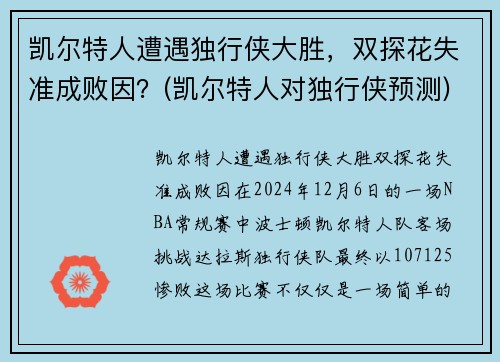 凯尔特人遭遇独行侠大胜，双探花失准成败因？(凯尔特人对独行侠预测)