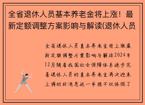 全省退休人员基本养老金将上涨！最新定额调整方案影响与解读(退休人员基本养老金调整全面完成)