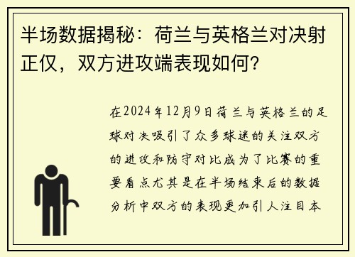 半场数据揭秘：荷兰与英格兰对决射正仅，双方进攻端表现如何？