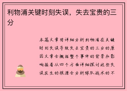 利物浦关键时刻失误,失去宝贵的三分