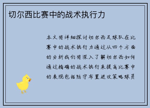 切尔西比赛中的战术执行力