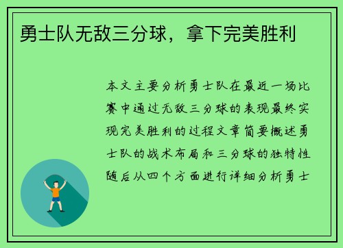 勇士队无敌三分球，拿下完美胜利