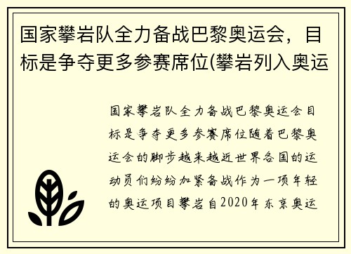 国家攀岩队全力备战巴黎奥运会，目标是争夺更多参赛席位(攀岩列入奥运项目)